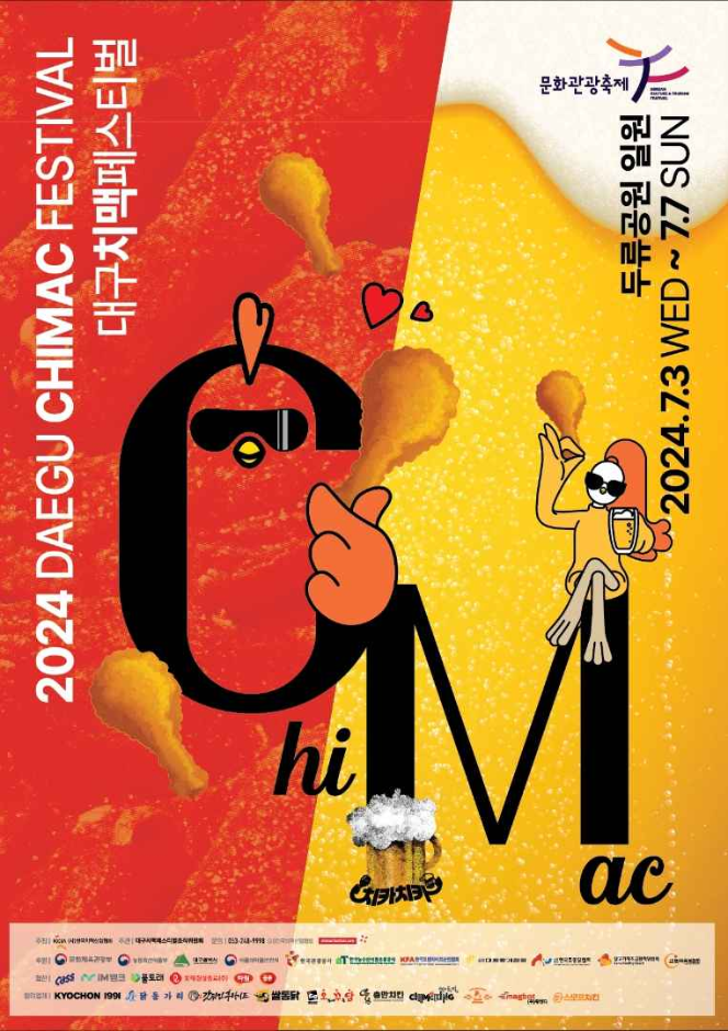 대구치맥페스티벌