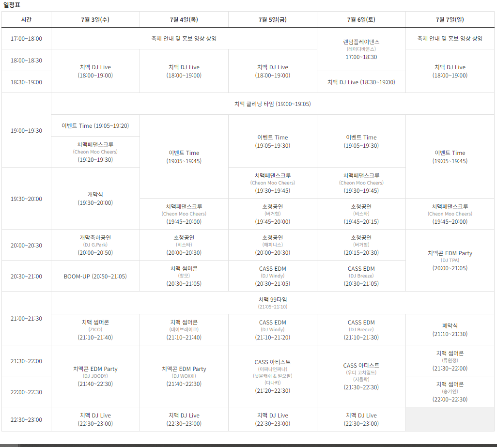 치맥페스티벌 일정표