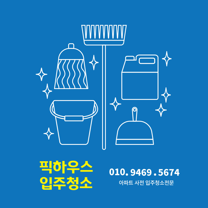 픽하우스 입주청소