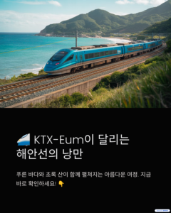 1_KTX-Eum