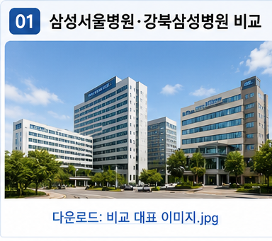 삼성병원 서울·강북 예약, 장례식장·식당 총정리 3 01 삼성서울병원 강북삼성병원 위치비교