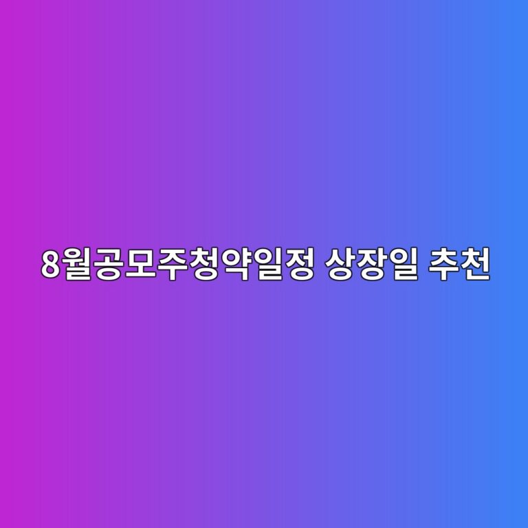 8월공모주청약일정 상장일 추천
