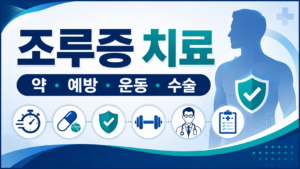 조루증 치료, 약·예방·운동·수술까지 한 번에 정리 14 조루증 치료 약 운동 수술 핵심정리