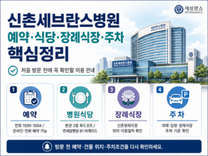 신촌세브란스병원 장례식장·병원식당·병원예약·주차 총정리 2 신촌 세브란스병원 예약 식당 장례식장 총정리