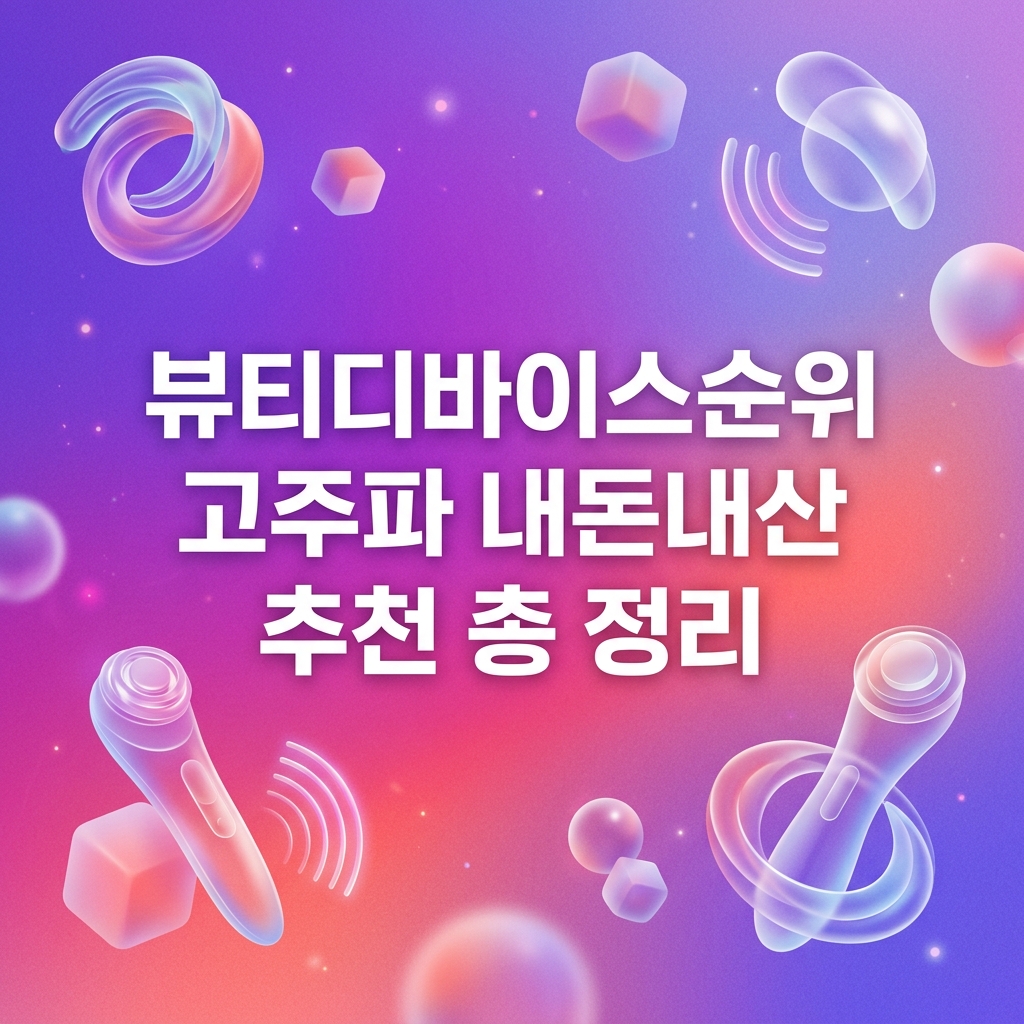 뷰티디바이스순위 고주파 내돈내산 추천 총 정리