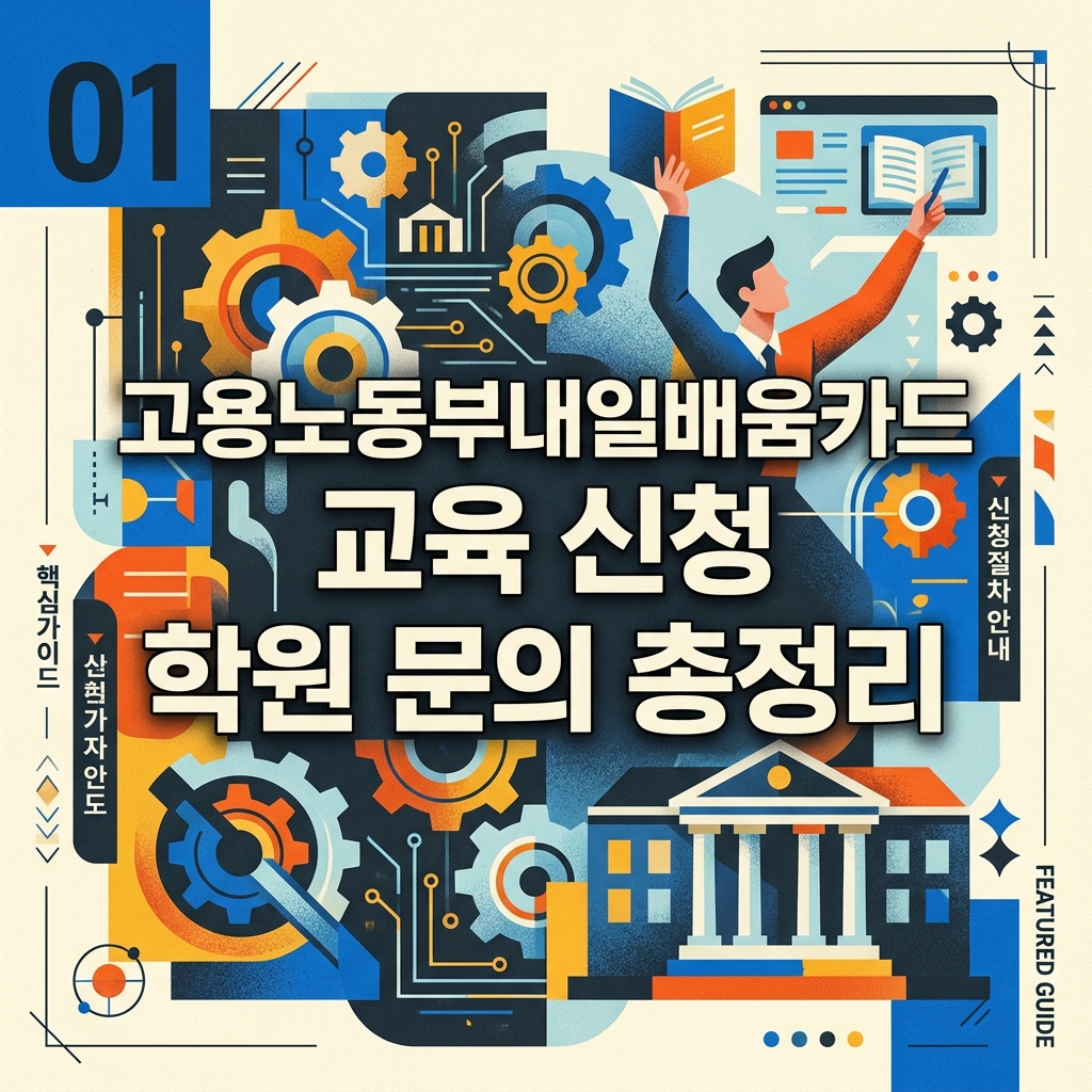 고용노동부내일배움카드 교육 신청 학원 문의 총정리