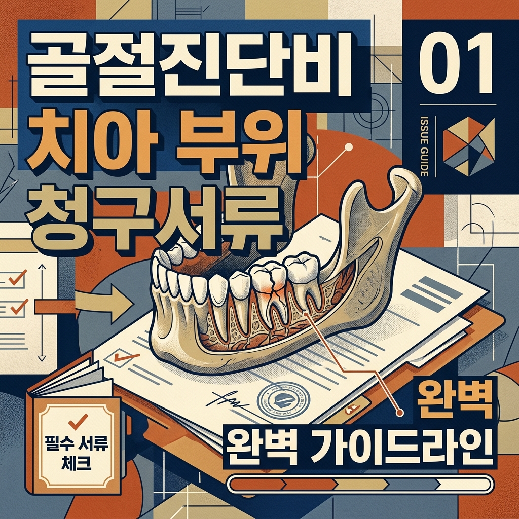 골절진단비 치아 부위 청구서류 완벽 가이드라인