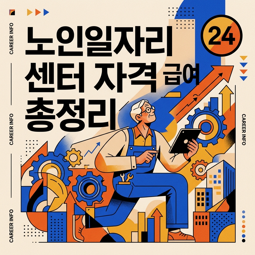 노인일자리 센터 자격 급여 총정리