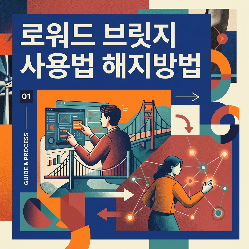 로워드 브릿지 사용법 해지방법