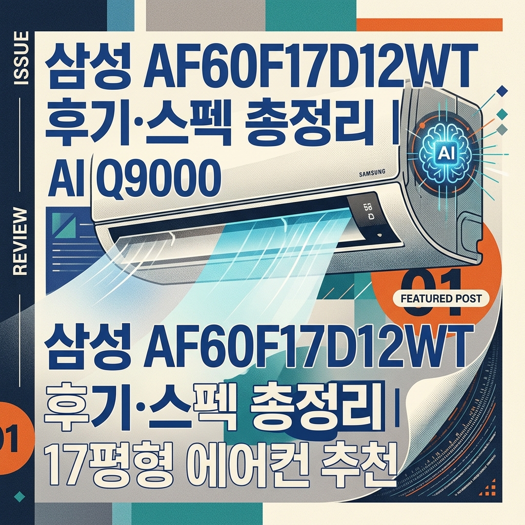 삼성 AF60F17D12WT 후기·스펙 총정리｜AI Q9000 17평형 에어컨 추천