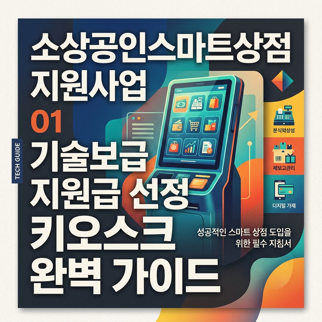 소상공인스마트상점 지원사업 기술보급 지원급 선정 키오스크 완벽 가이드