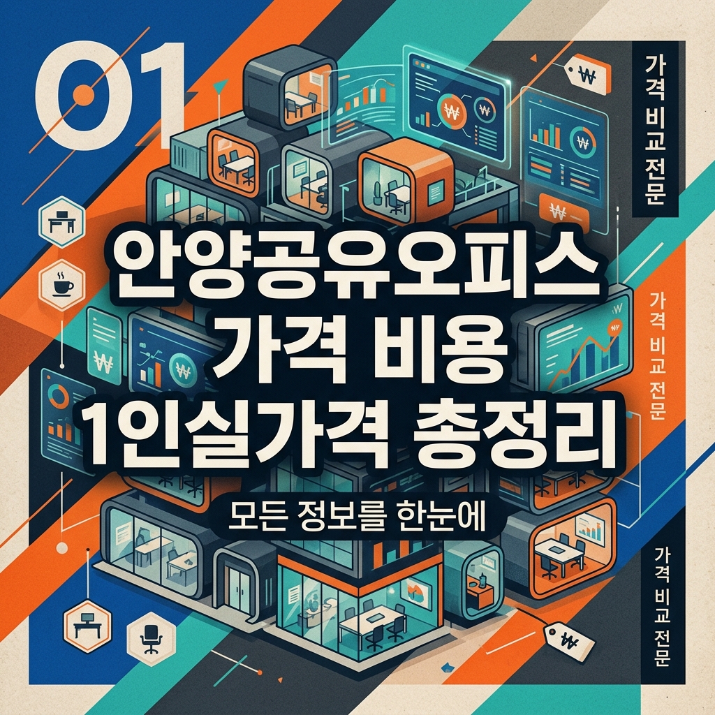안양공유오피스 가격 비용 1인실가격 총정리