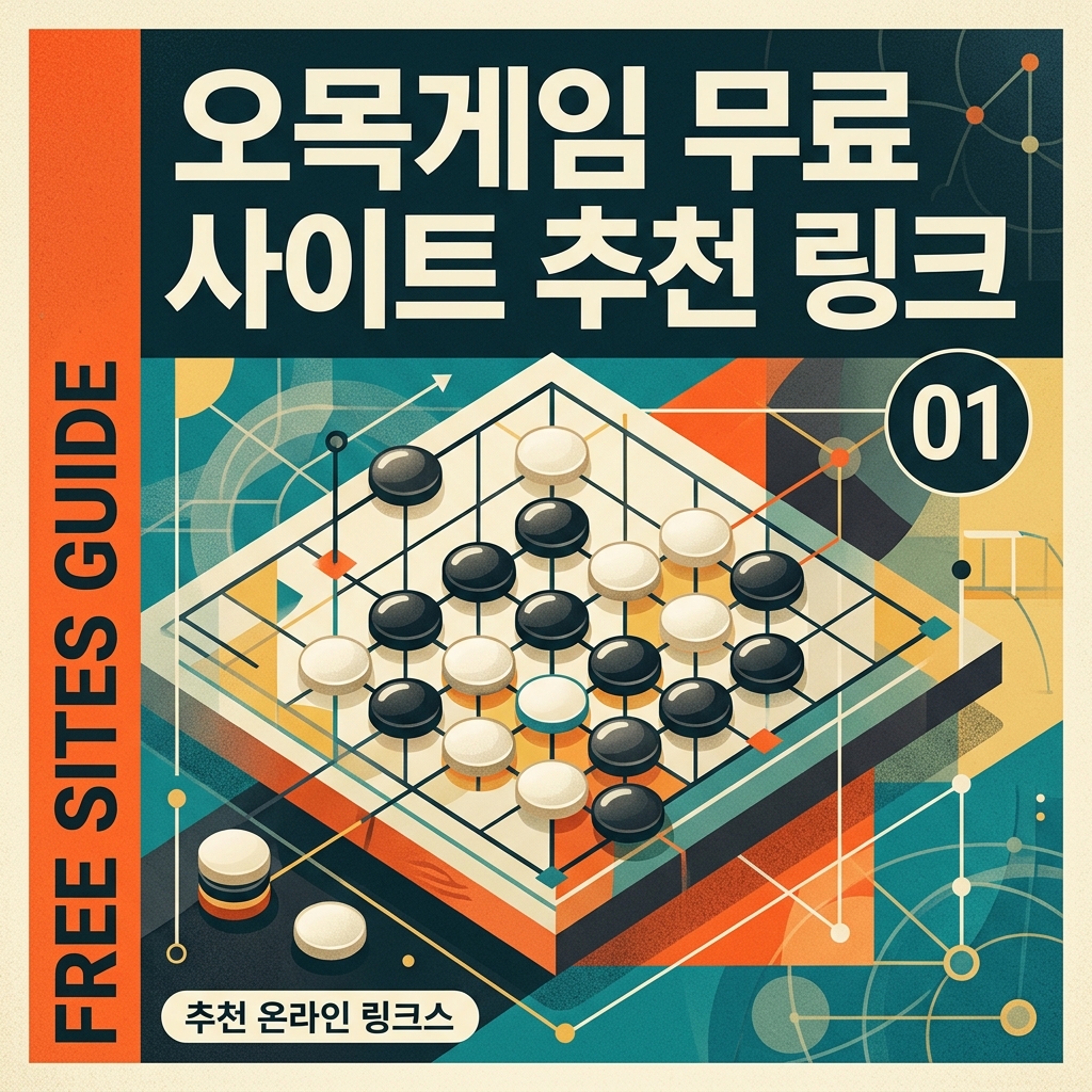 오목게임 무료 사이트 추천 링크
