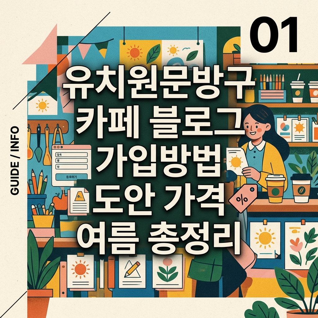 유치원문방구 카페 블로그 가입방법 도안 가격 여름 총정리