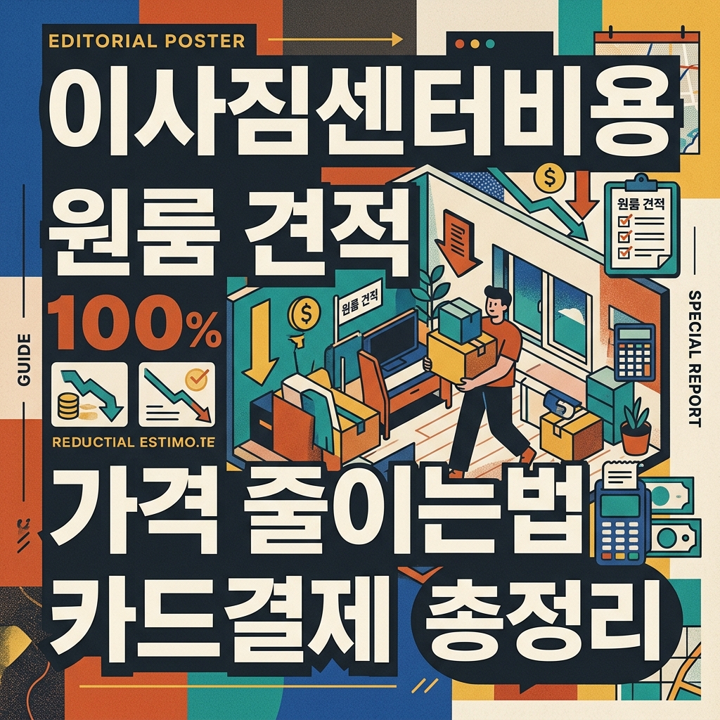 이사짐센터비용 원룸 견적 가격 줄이는법 카드결제 총정리