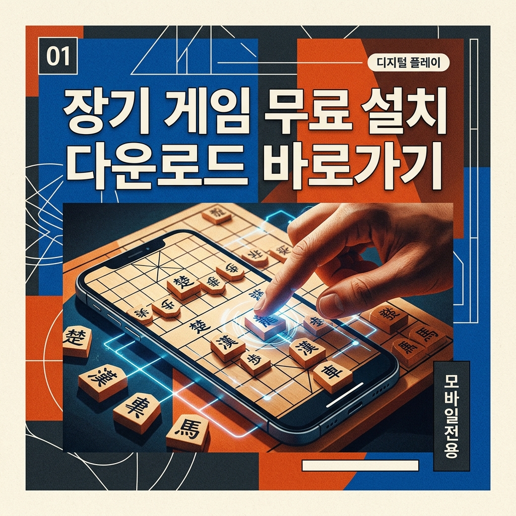 장기 게임 무료 설치 다운로드 바로가기