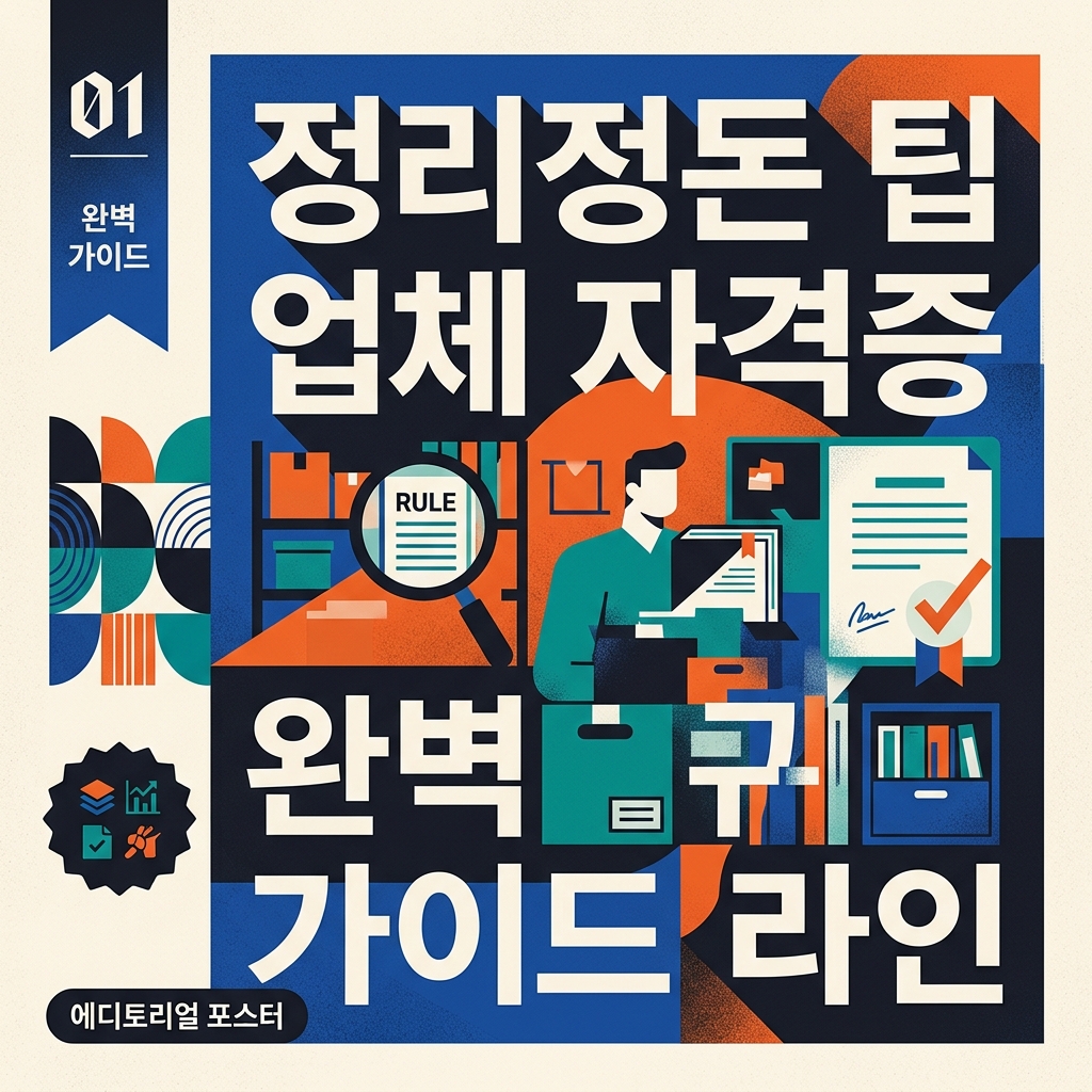 정리정돈 팁 업체 자격증 규칙 완벽 가이드 라인