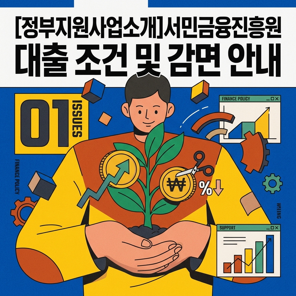 [정부지원사업소개]서민금융진흥원 대출 조건 및 감면 안내