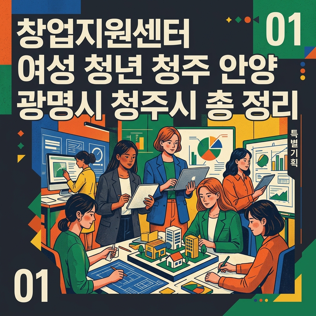창업지원센터 여성 청년 청주 안양 광명시 청주시 총 정리
