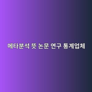 메타분석 뜻 논문 연구 통계업체 2 메타분석 뜻 논문 연구 통계업체
