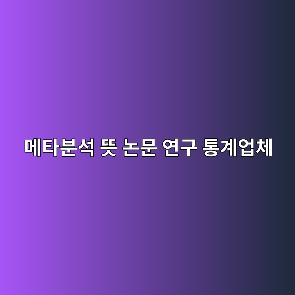 메타분석 뜻 논문 연구 통계업체 1 메타분석 뜻 논문 연구 통계업체