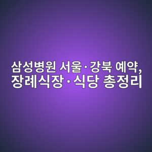 삼성병원 서울·강북 예약, 장례식장·식당 총정리 1 ec82bcec84b1ebb391ec9b90 ec849cec9ab8c2b7eab095ebb681 ec9888ec95bd ec9ea5eba180ec8b9dec9ea5c2b7ec8b9deb8bb9 ecb49deca095eba6ac 1787708643