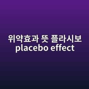 위약효과 뜻 플라시보 placebo effect 3 위약효과 뜻 플라시보 placebo effect