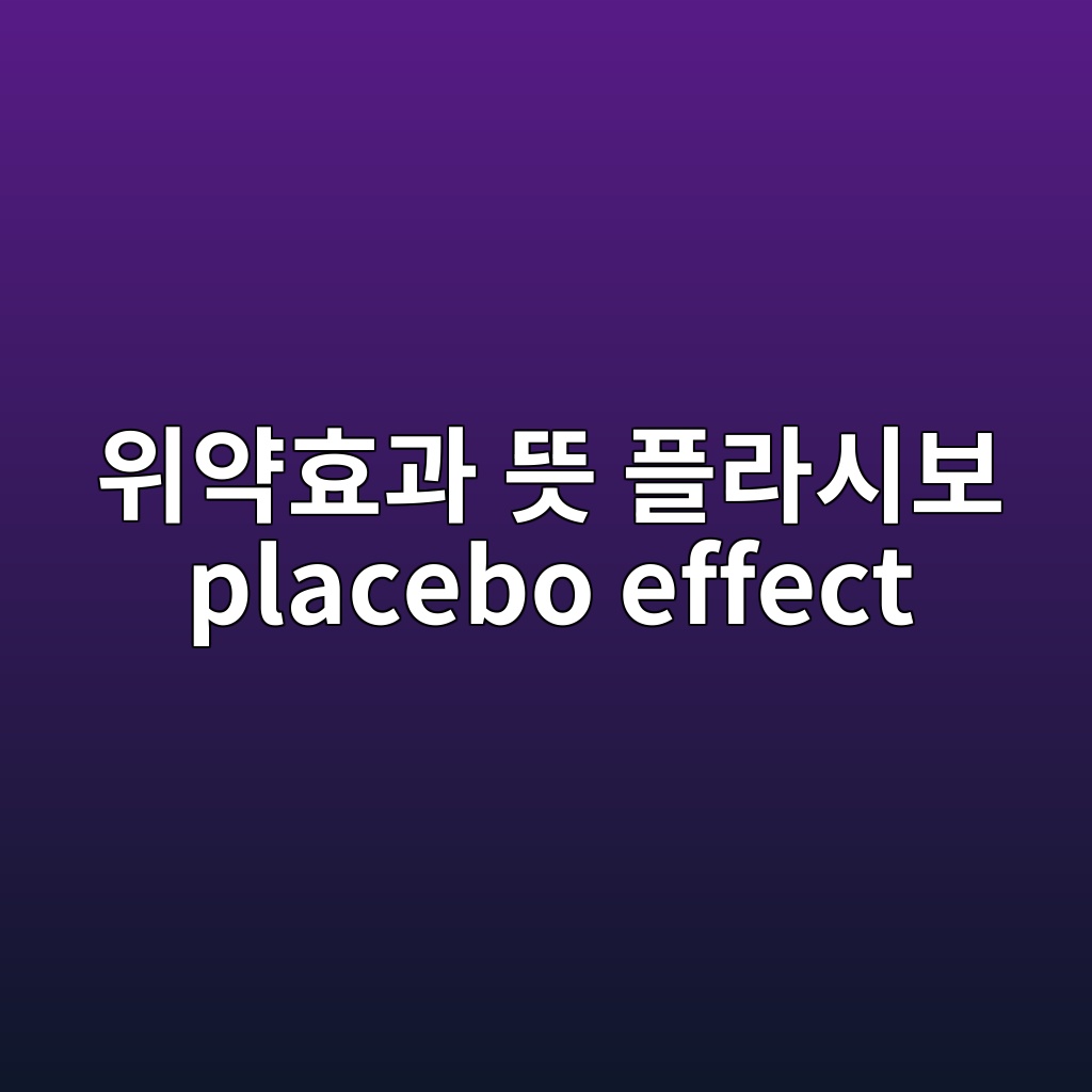 위약효과 뜻 플라시보 placebo effect 1 위약효과 뜻 플라시보 placebo effect