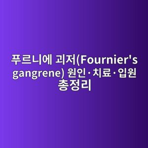 푸르니에 괴저(Fournier's gangrene) 원인·치료·입원 총정리 2 푸르니에 괴저(Fournier's gangrene) 원인·치료·입원 총정리