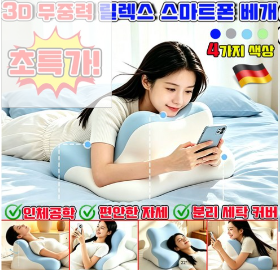 스마트폰 베개 3D 무중력 릴렉스 스마트폰 베개 옆으로 누워자는 베개 눕쉼 베개 엎드려 자는 베개 목디스크 전용 베개 추천1위 BEIUILIN P-ZM-141 2 image 4