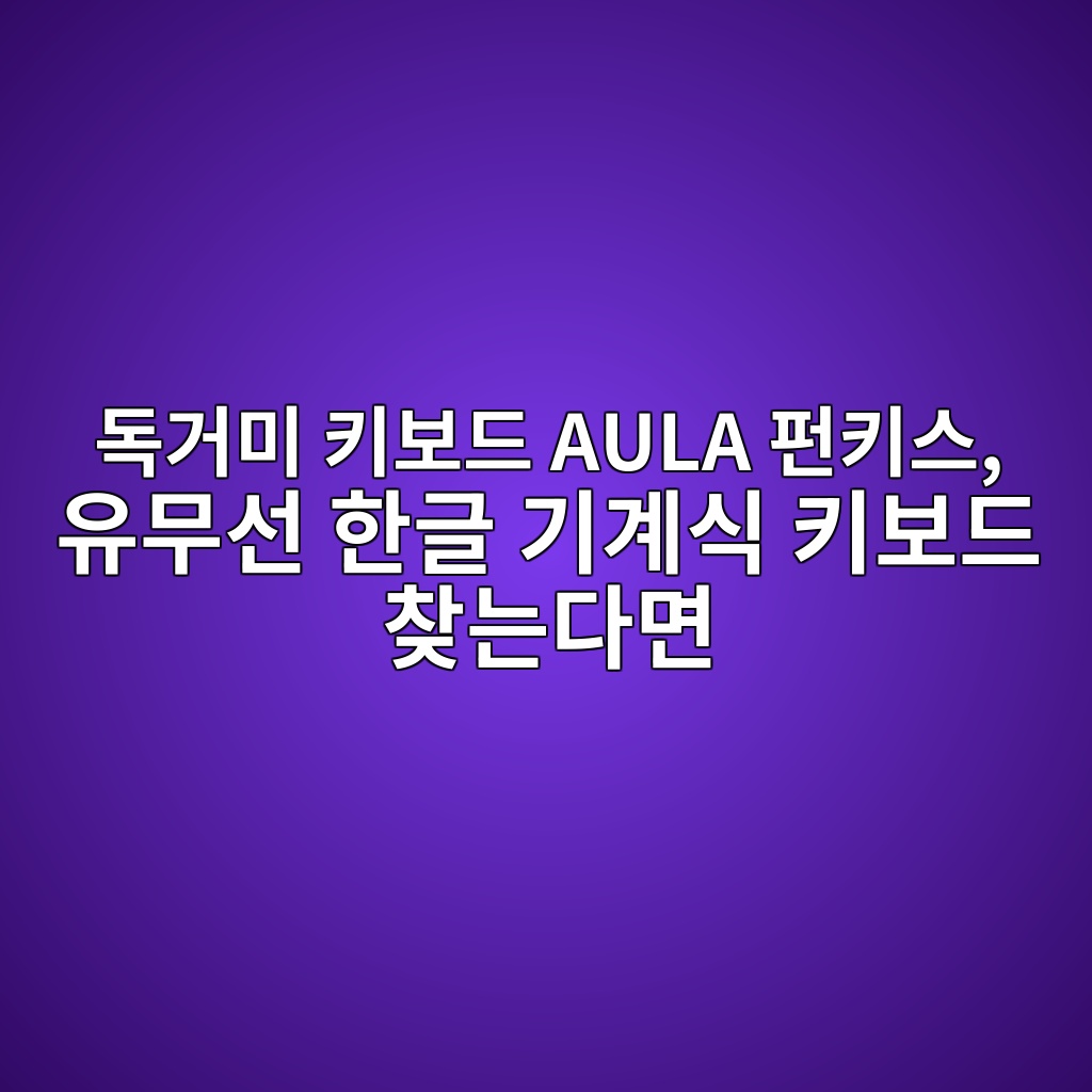 독거미 키보드 AULA 펀키스, 유무선 한글 기계식 키보드 찾는다면