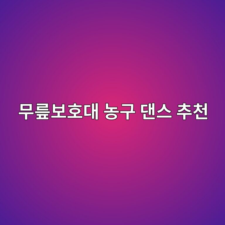 무릎보호대 농구 댄스 추천