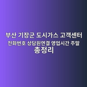 부산 기장군 도시가스 고객센터 전화번호 상담원연결 영업시간 주말 총정리 1 부산 기장군 도시가스 고객센터 전화번호 상담원연결 영업시간 주말 총정리