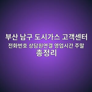 부산 남구 도시가스 고객센터 전화번호 상담원연결 영업시간 주말 총정리 1 부산 남구 도시가스 고객센터 전화번호 상담원연결 영업시간 주말 총정리