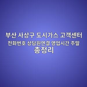 부산 사상구 도시가스 고객센터 전화번호 상담원연결 영업시간 주말 총정리 2 부산 사상구 도시가스 고객센터 전화번호 상담원연결 영업시간 주말 총정리