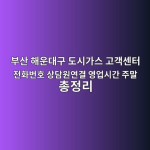 부산 해운대구 도시가스 고객센터 전화번호 상담원연결 영업시간 주말 총정리 8 부산 해운대구 도시가스 고객센터 전화번호 상담원연결 영업시간 주말 총정리