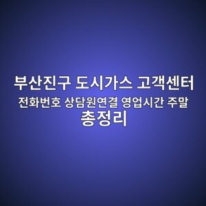 부산진구 도시가스 고객센터 전화번호 상담원연결 영업시간 주말 총정리 3 부산진구 도시가스 고객센터 전화번호 상담원연결 영업시간 주말 총정리