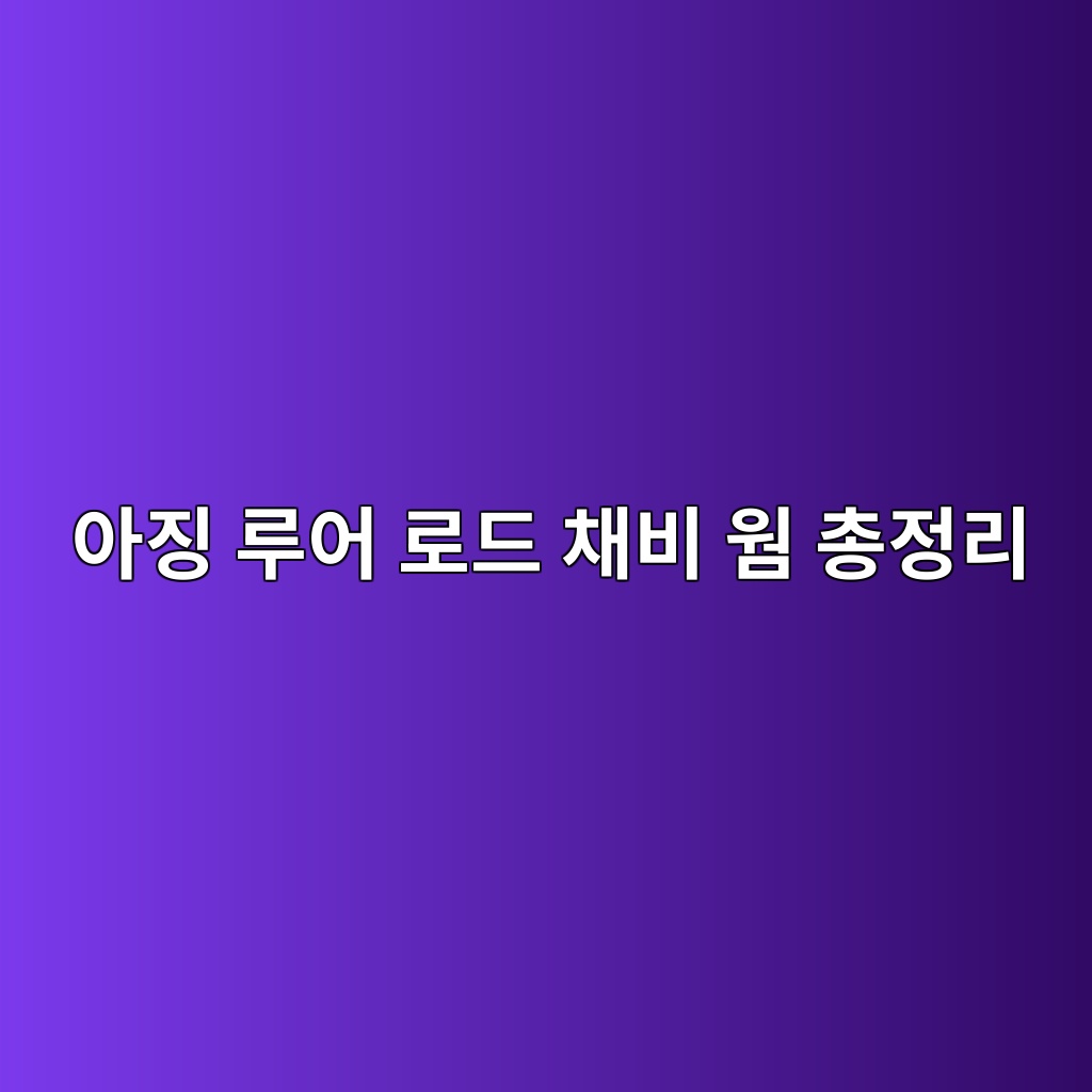 아징 루어 로드 채비 웜 총정리