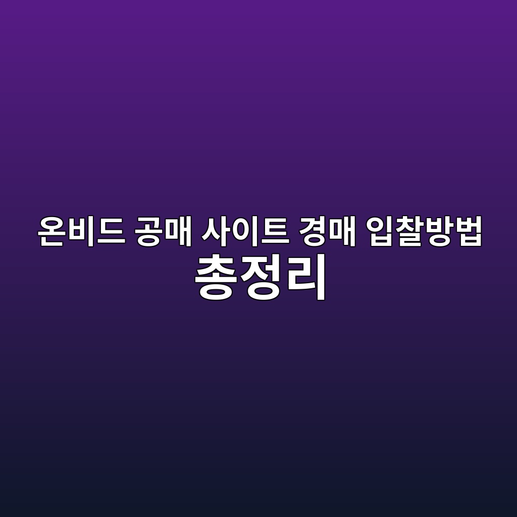 온비드 공매 사이트 경매 입찰방법 총정리