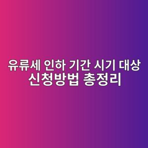 유류세 인하 기간 시기 대상 신청방법 총정리 1 유류세 인하 기간 시기 대상 신청방법 총정리