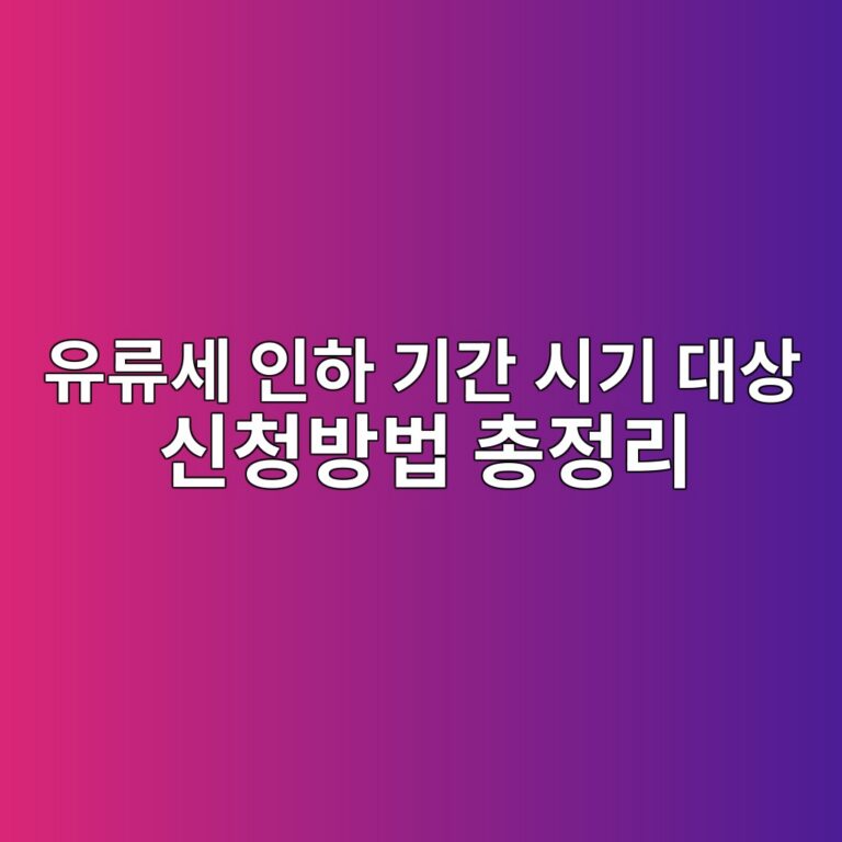 유류세 인하 기간 시기 대상 신청방법 총정리