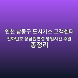 인천 남동구 도시가스 고객센터 전화번호 상담원연결 영업시간 주말 총정리 5 인천 남동구 도시가스 고객센터 전화번호 상담원연결 영업시간 주말 총정리