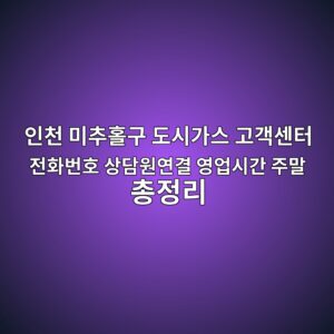 인천 미추홀구 도시가스 고객센터 전화번호 상담원연결 영업시간 주말 총정리 7 인천 미추홀구 도시가스 고객센터 전화번호 상담원연결 영업시간 주말 총정리