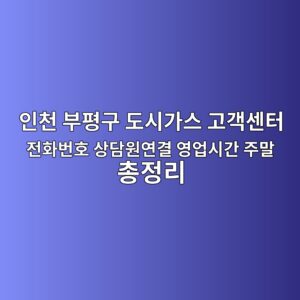인천 부평구 도시가스 고객센터 전화번호 상담원연결 영업시간 주말 총정리 4 인천 부평구 도시가스 고객센터 전화번호 상담원연결 영업시간 주말 총정리