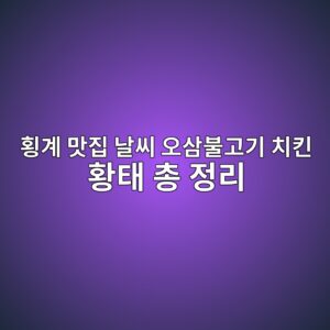 횡계 맛집 날씨 오삼불고기 치킨 황태 총 정리 8 횡계 맛집 날씨 오삼불고기 치킨 황태 총 정리