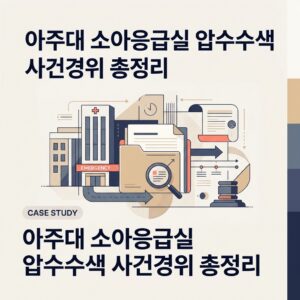 아주대 소아응급실 압수수색 사건경위 총정리