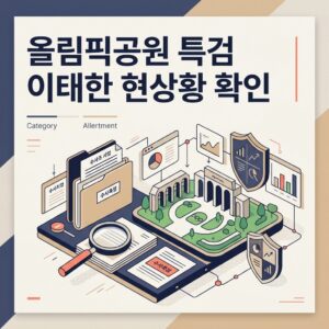 올림픽공원 특검 이태한 현상황 확인