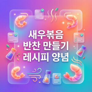 새우볶음 반찬 만들기 레시피 양념