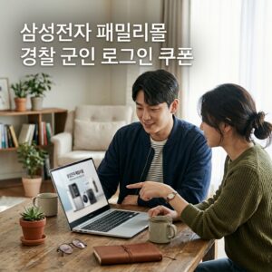 삼성전자 패밀리몰 경찰 군인 로그인 쿠폰