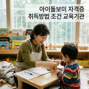 아이돌보미 자격증 취득방법 조건 교육기관